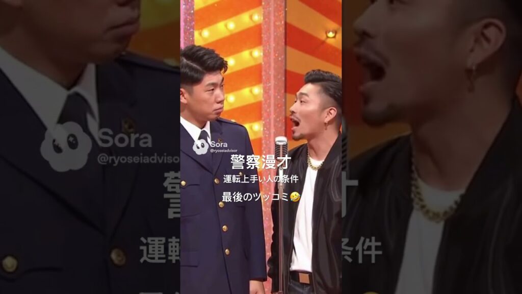 警察漫才｜運転が上手い人の条件、これだけ