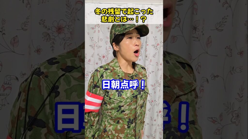 冬の残留で起こった悲劇とは…！？