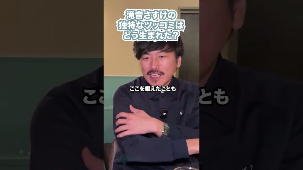 滝音さすけの 独特なツッコミは どう生まれた？