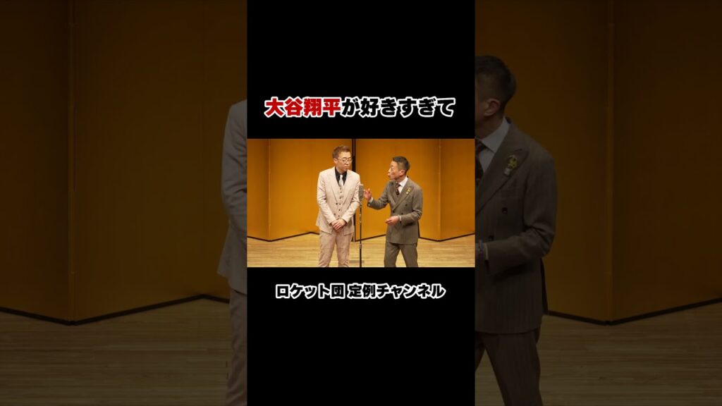 【漫才】ロケット団の単独ライブ「定例集会 其の119」より④ #お笑い芸人 #漫才 #お笑い