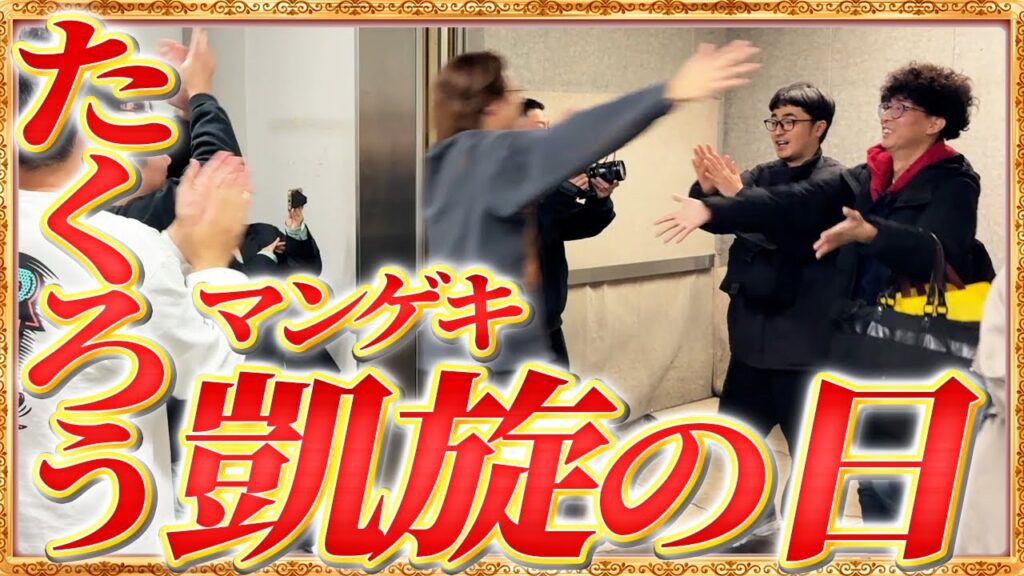 【たくろう】マンゲキ凱旋の日…仲間からの熱い抱擁や涙、祝福に包まれた様子をお届けします【M-1チャンピオン凱旋】