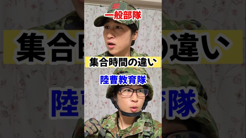 【一般部隊と陸曹教育隊】集合時間の違い