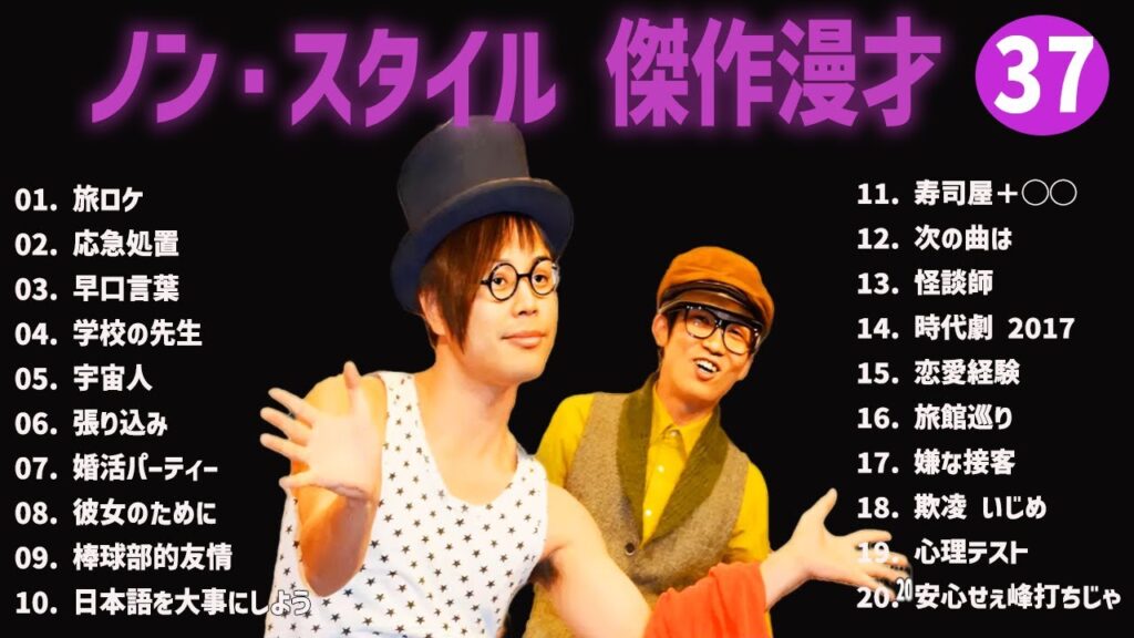 ノン・スタイル 傑作漫才+コント#37【睡眠用・作業用・ドライブ・高音質BGM聞き流し】（概要欄タイムスタンプ有り）