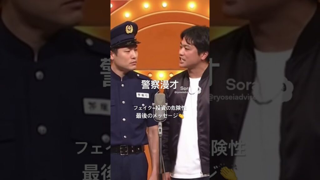 警察漫才 | あなたが観てるその動画「本物」ですか？