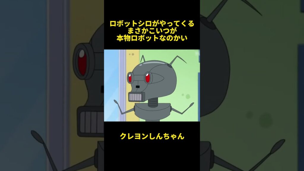 ロボットシロがやってくる！まさかこいつが本物ロボットなのかい！#クレヨンしんちゃん #面白集 #面白い #面白い動画 #アニメ #funny #shorts #anime #有趣 #笑える #笑い