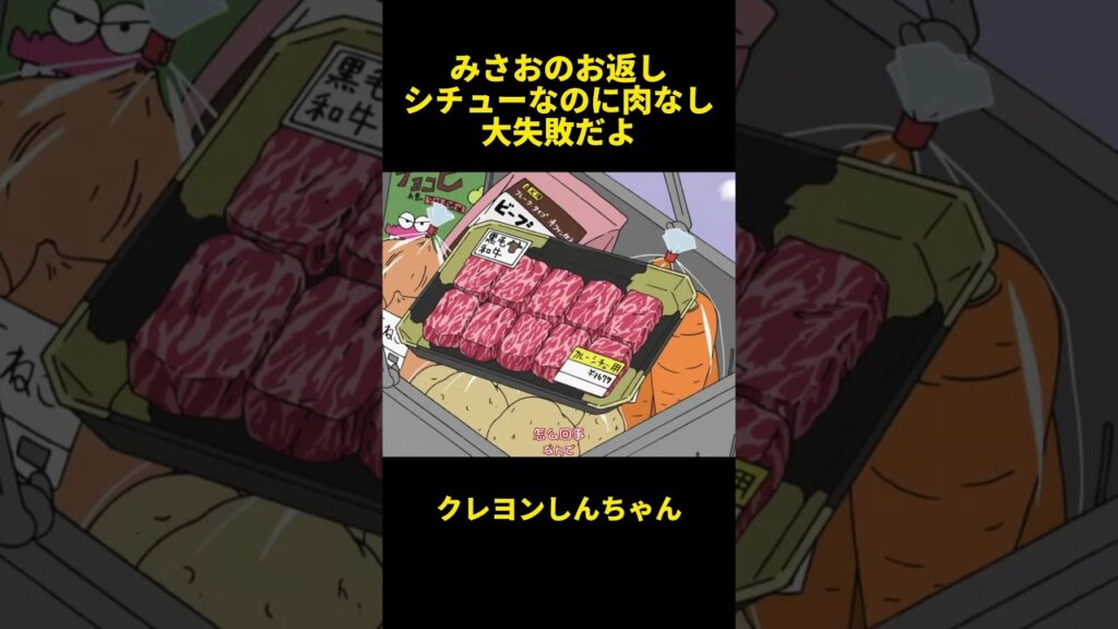 みさおのお返し！シチューなのに肉なし大失敗だよ#クレヨンしんちゃん #面白集 #面白い #面白い動画 #funny #anime #アニメ #shorts #笑い #笑顔 #有趣