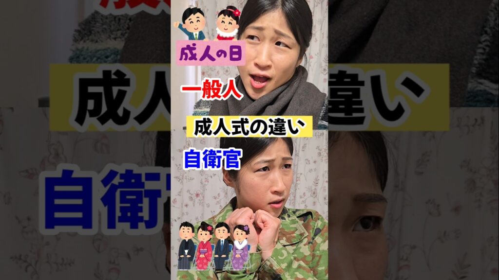 【自衛官と一般人】成人式の違い