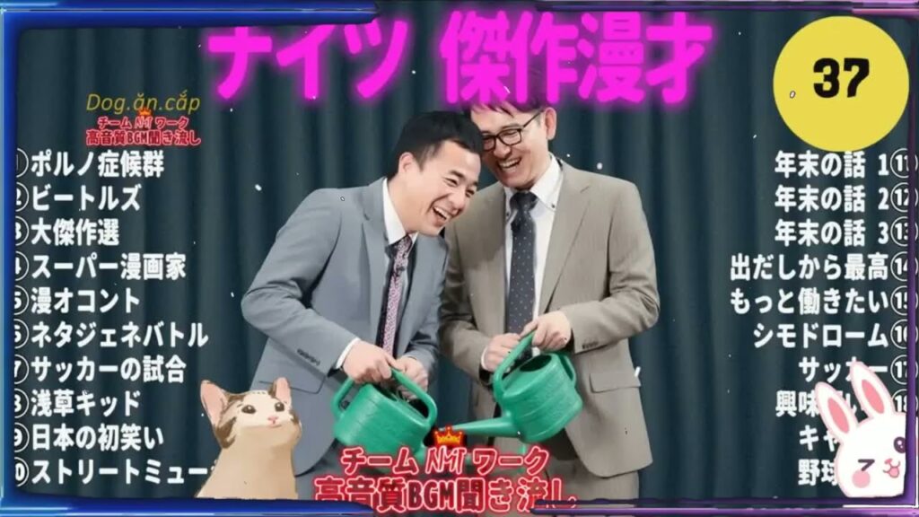 これ聞いたら眠れないほど笑える！ナイツ傑作漫才＋コント #37【高音質・作業用】