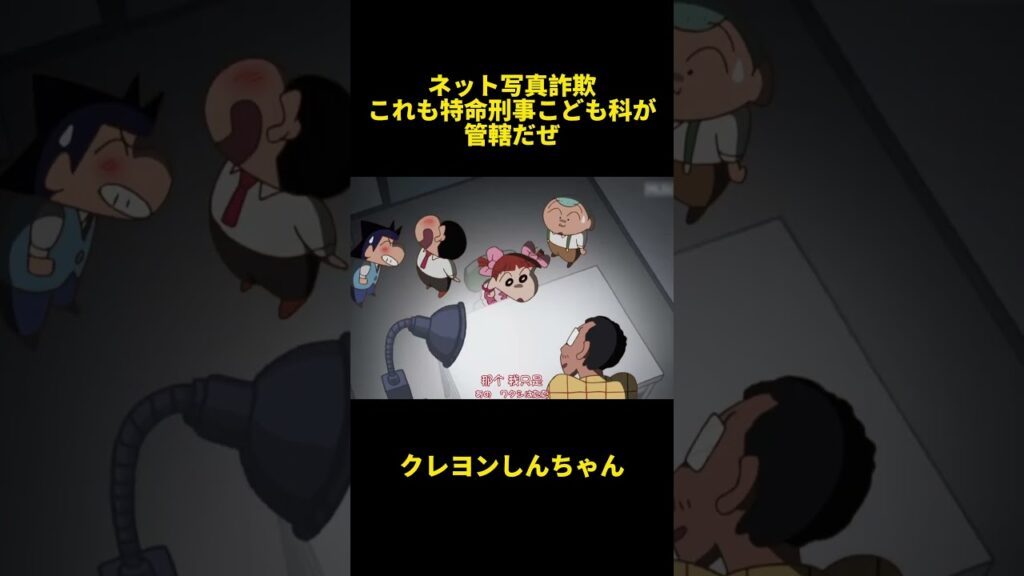 ネット写真詐欺？これも特命刑事こども科が管轄だぜ！#クレヨンしんちゃん #面白集 #面白い #面白い動画 #アニメ #funny #anime #有趣 #shorts #笑える #笑い #笑顔