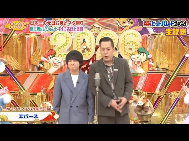 エバース x  ミルクボーイ x ハナコ 漫才［爆笑ヒットパレード 1 1 2026 HD ］