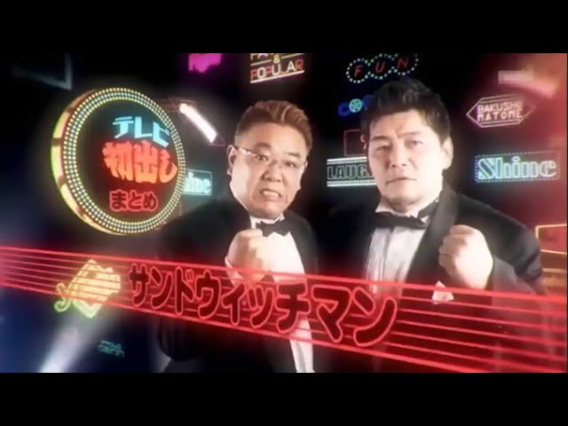 サンドウィッチマン コント・漫才「5回笑わせたら100万円 ピース」「サンドウィッチマンのことをもっと知りたい!」「今年一番ウケたネタ大賞」 720p