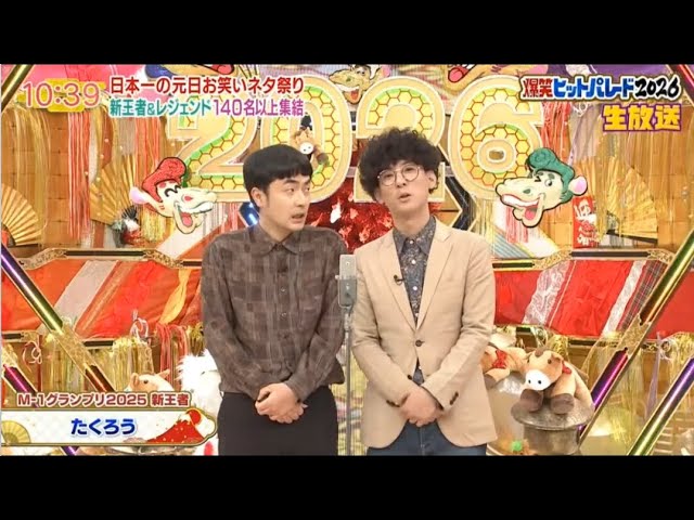 たくろう x  ニューヨーク x 錦鯉 x  笑い飯　 漫才［爆笑ヒットパレード 1.1.2026 HD ］