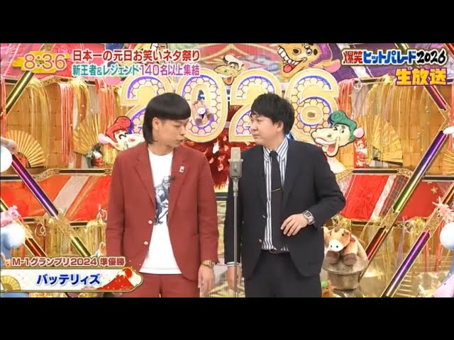 バッテリィズ x  ハライチx ドンデコルテ 漫才［爆笑ヒットパレード 1.1.2026 HD ］