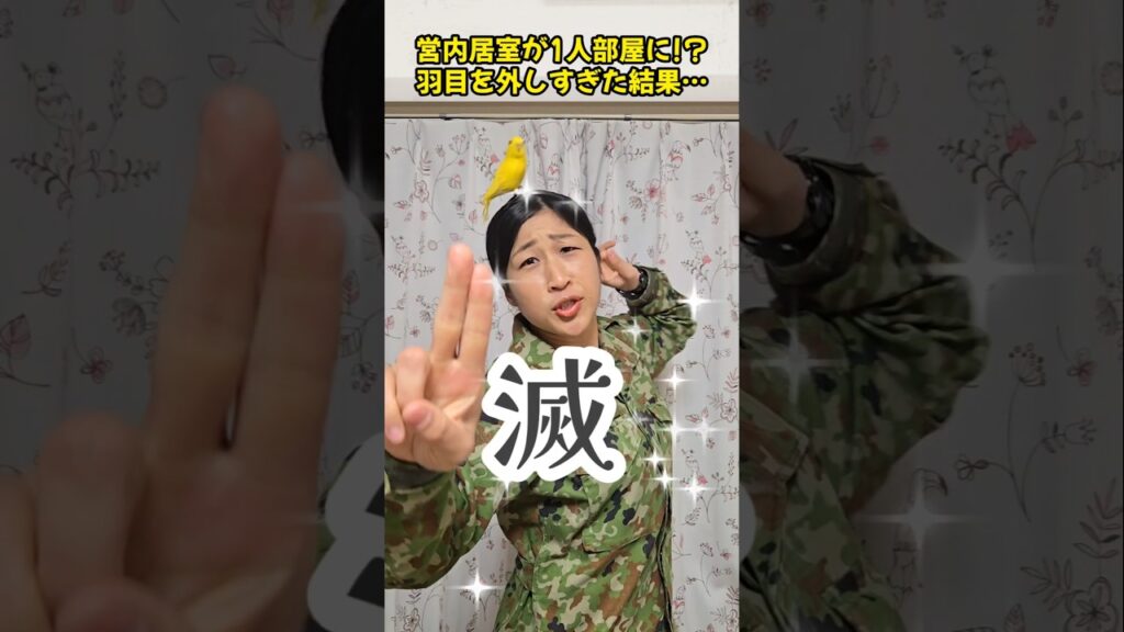 営内居室が1人部屋に！？羽目を外し過ぎた結果…