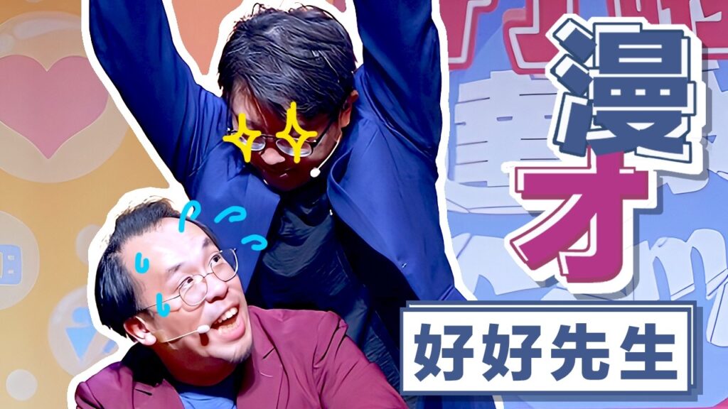 達康.come漫才《好好先生》