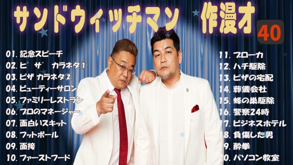 【広告無し】サンドウィッチマン 傑作漫才+コント #40【睡眠用・作業用・高音質BGM聞き流し】（概要欄タイムスタンプ有り）
