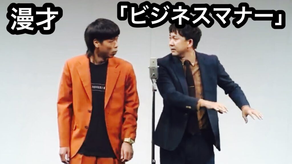 バッテリィズ漫才「ビジネスマナー」