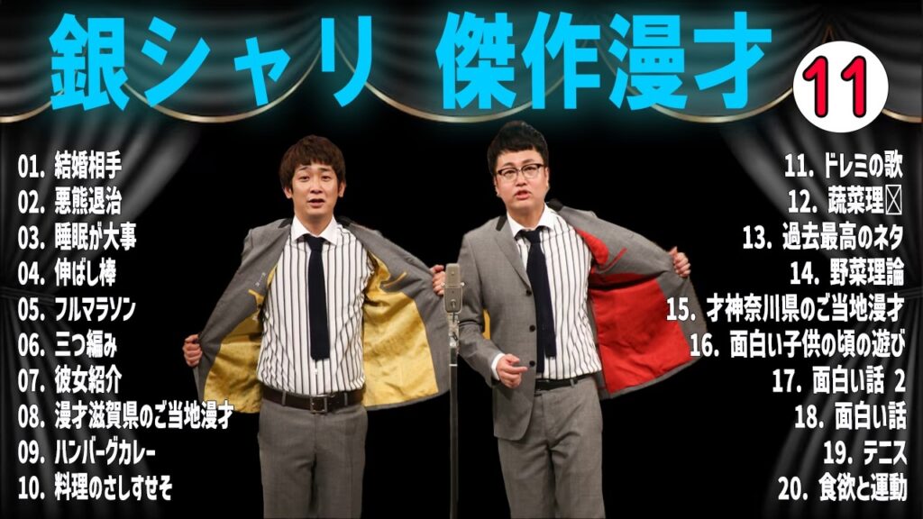 【広告無し】銀シャリ 傑作漫才+コント VOL 11【睡眠用・作業用・高音質BGM聞き流し】（概要欄タイムスタンプ有り）