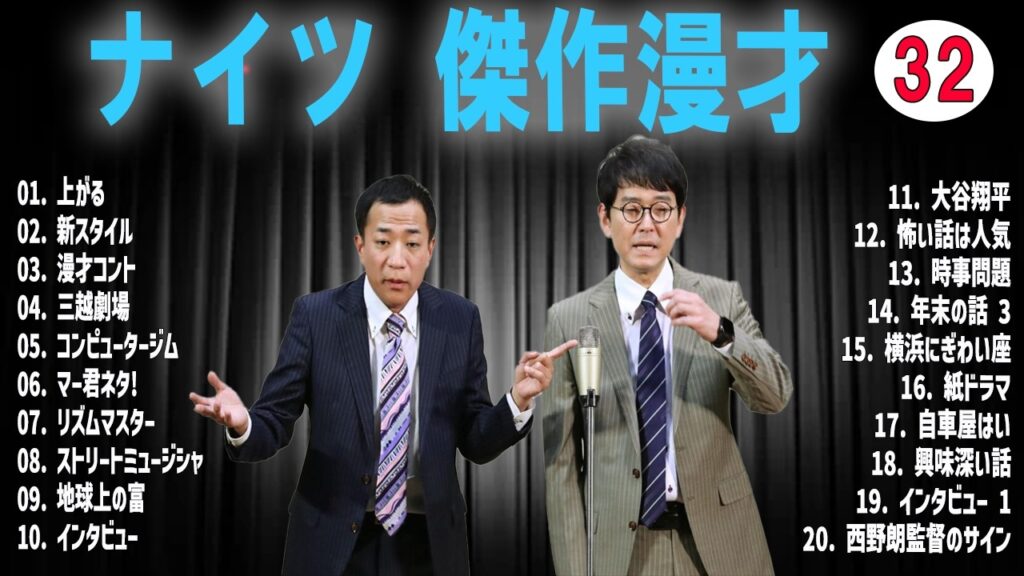 ナイツ傑作漫才+コント#32  [睡眠用・作業用・ドライブ・高音質BGM聞き流し】(概要欄タイムスタンプ有り)