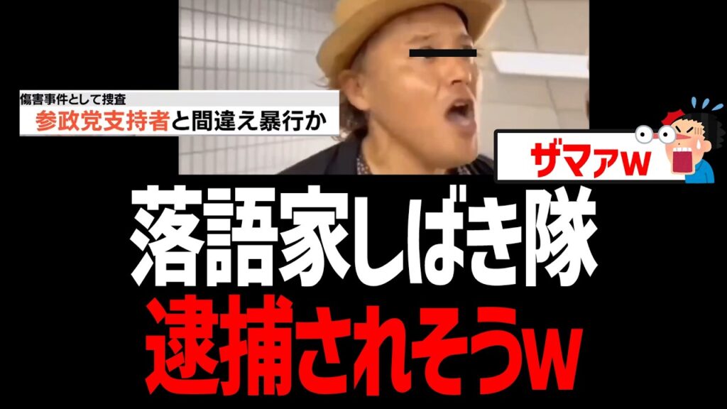 落語家しばき隊、参政党支持者と誤認し一般人を暴行！肋骨骨折の重傷負わせ逮捕か【剽軽奈乙燦、女装、堀内ゅい、大阪府警、日本共産党】