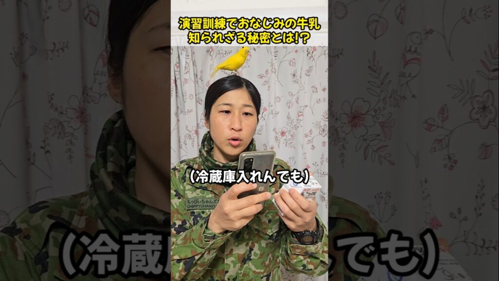 演習訓練でおなじみの牛乳　知られざる秘密とは!？
