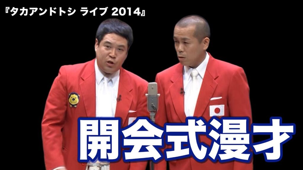 タカアンドトシ「開会式漫才」｜タカアンドトシ ライブ 2014｜ #タカアンドトシ #タカトシ