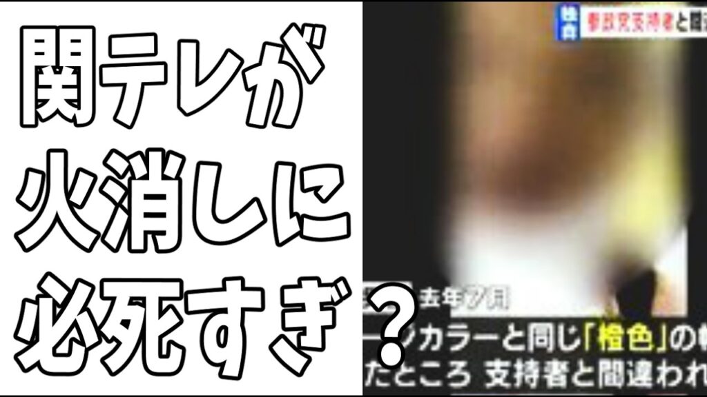シバキ隊暴行事件に落語家と女装家の関与で？関テレがそれを称えた動画を削除？火消しに必死すぎる間抜けなオールドメディア？