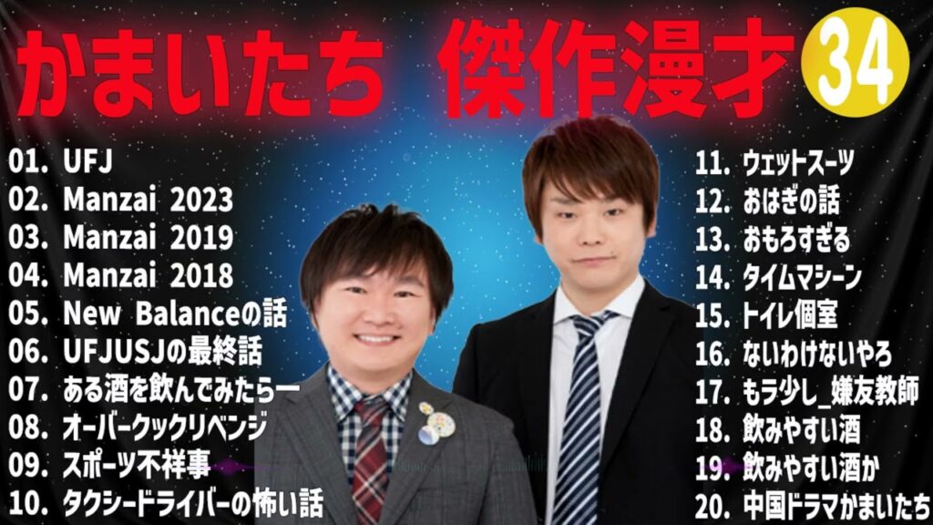 かまいたち 傑作漫才+コント#34【睡眠用・作業用・ドライブ・高音質BGM聞き流し】（概要欄タイムスタンプ有り）