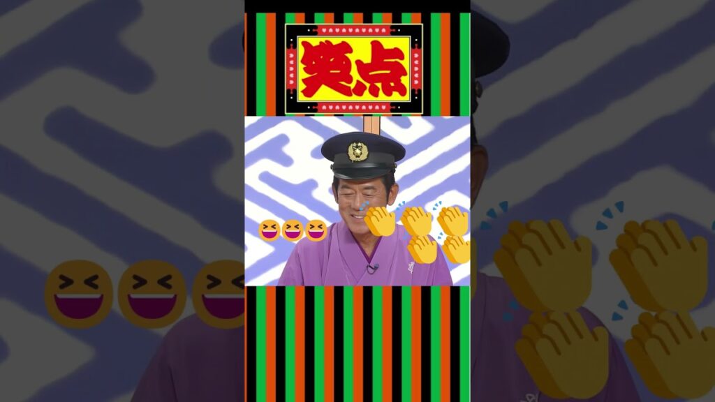 笑点 　好楽VS円楽　警察官バトル　昇天chリバイバル　 #お笑い #笑点