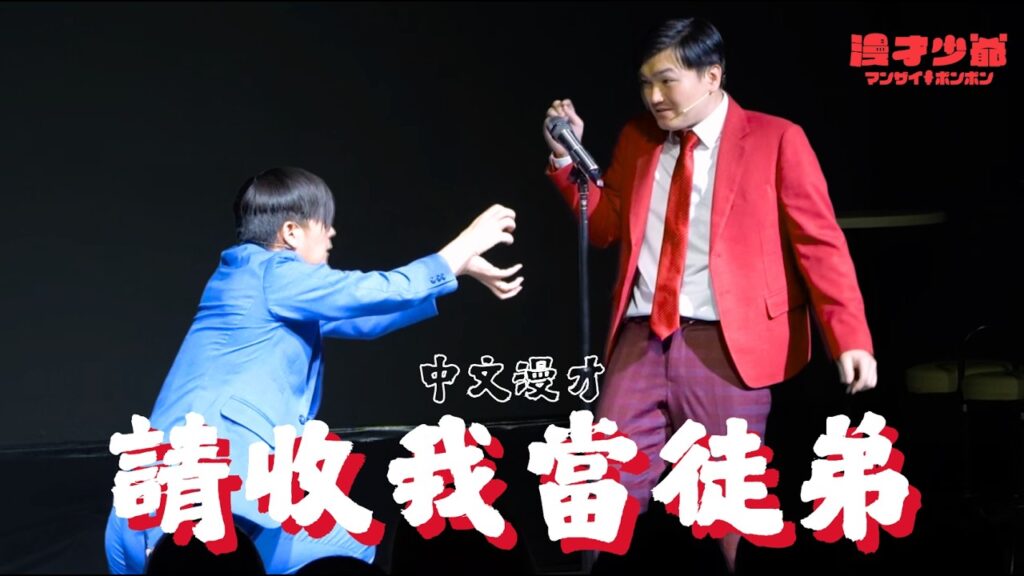 中文漫才『請收我當徒弟』#漫才 ＃搞笑 #台灣 ＃日本