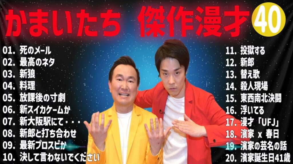 かまいたち 傑作漫才+コント#40【睡眠用・作業用・ドライブ・高音質BGM聞き流し】（概要欄タイムスタンプ有り）