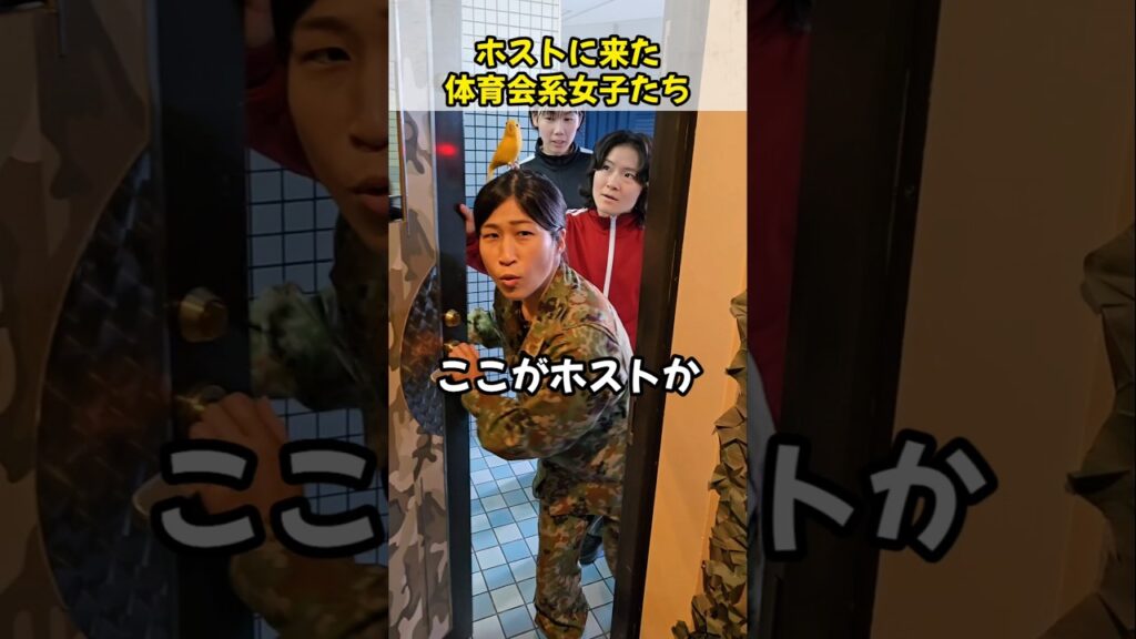 ホストに来た体育会系女子たち