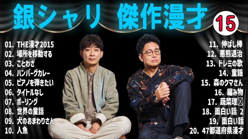 【広告無し】銀シャリ 傑作漫才+コント VOL 15【睡眠用・作業用・高音質BGM聞き流し】（概要欄タイムスタンプ有り）