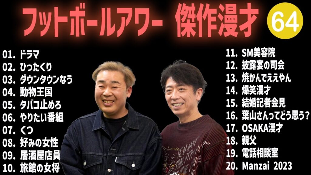 フットボールアワー 傑作漫才+コント #64【睡眠用・作業用・高音質BGM聞き流し】（概要欄タイムスタンプ有り）
