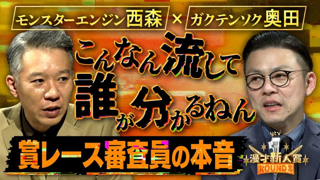 【審査員ガチ本音トーク】モンスターエンジン 西森 × ガクテンソク 奥田　＜ytv漫才新人賞ROUND3＞