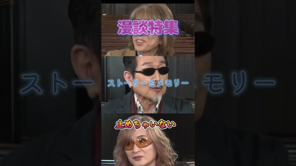 【漫談特集】新幹線とアルフィー😂 #アルフィー #THE ALFEE #高見沢俊彦 #桜井賢 #坂崎幸之助