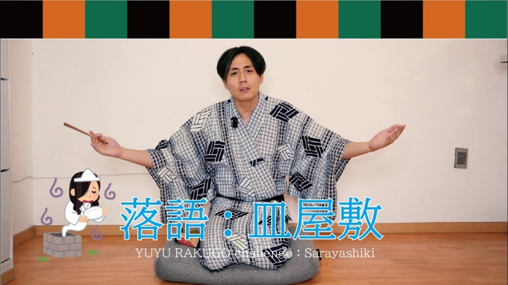 YUYU RAKUGO challenge：落語「皿屋敷」(Japanese Radio for Listening practice )