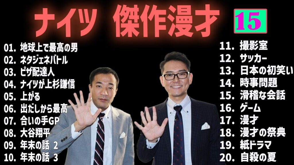 ナイツ 傑作漫才+コント #15【睡眠用・作業用・高音質BGM聞き流し】（概要欄タイムスタンプ有り）