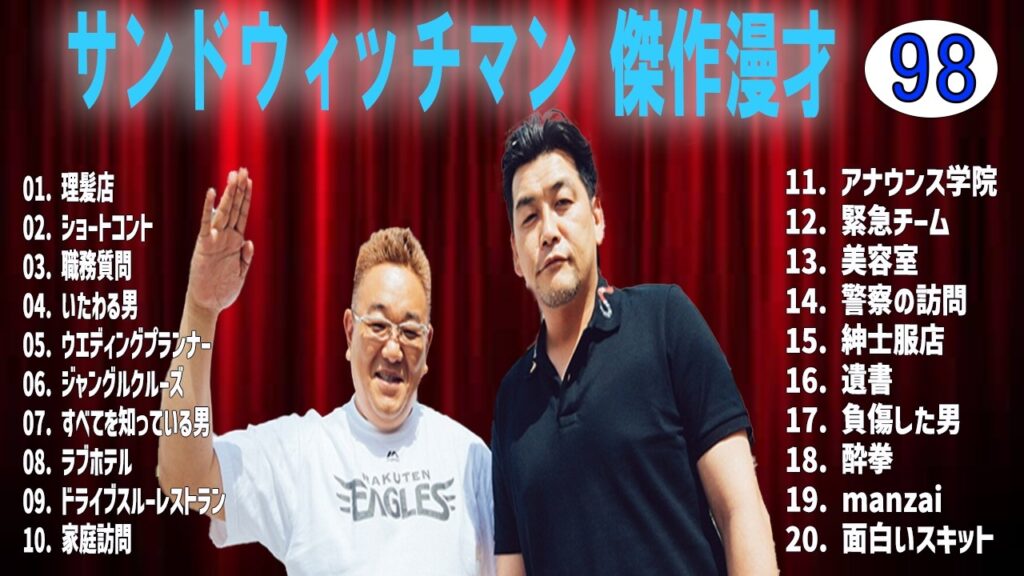 サンドウィッチマン 傑作漫才+コントvol 98【睡眠用・作業用・ドライブ・高音質BGM聞き流し】（概要欄タイムスタンプ有り）