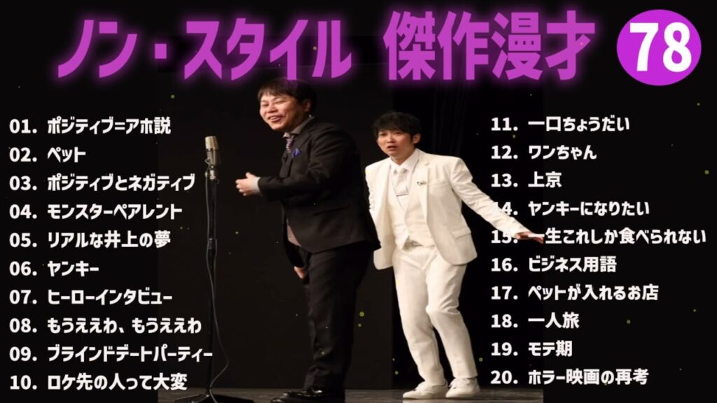 ノン・スタイル 傑作漫才+コント#78【睡眠用・作業用・ドライブ・高音質BGM聞き流し】（概要欄タイムスタンプ有り）