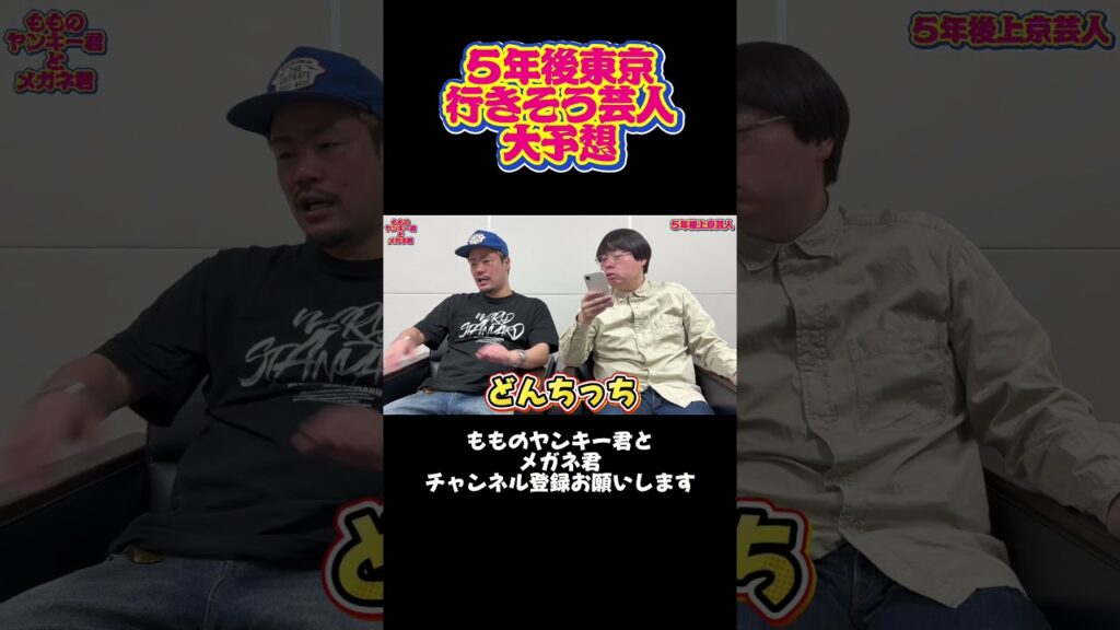 【よしもと漫才劇場】5年後東京進出芸人大予想【ヤンメガ】