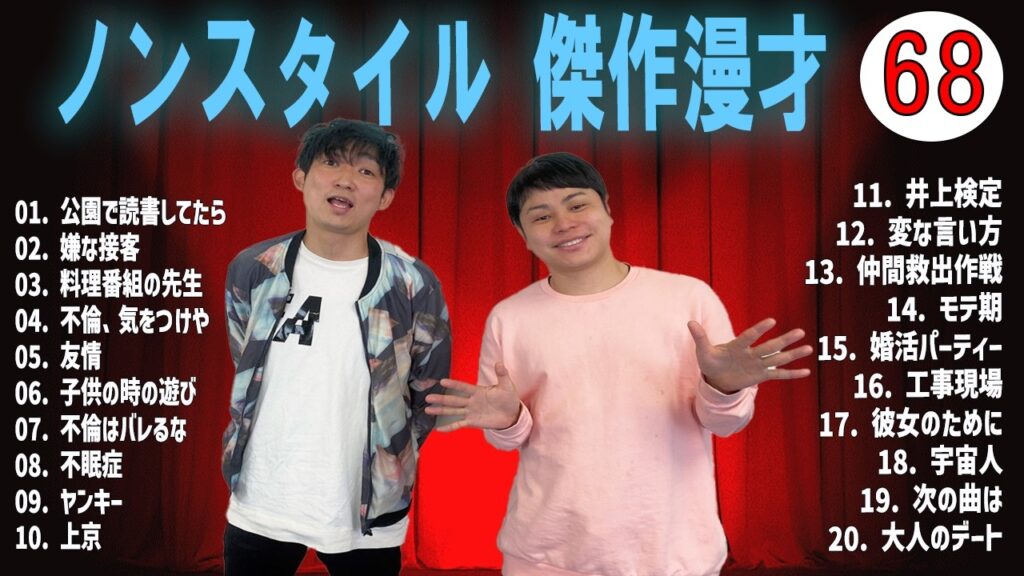ノンスタイル 傑作漫才+コントVOL 68 (睡眠用・作業用・ドライブ・高音質BGM聞き流し】（概要欄タイムスタンプ有り）