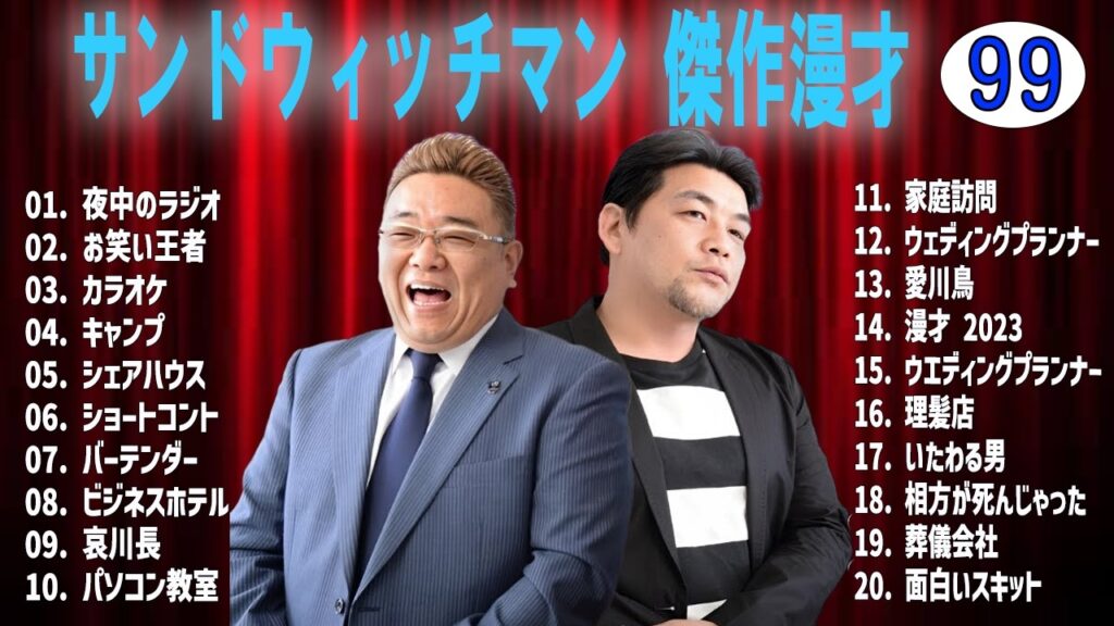 サンドウィッチマン 傑作漫才+コントvol 99【睡眠用・作業用・ドライブ・高音質BGM聞き流し】（概要欄タイムスタンプ有り）