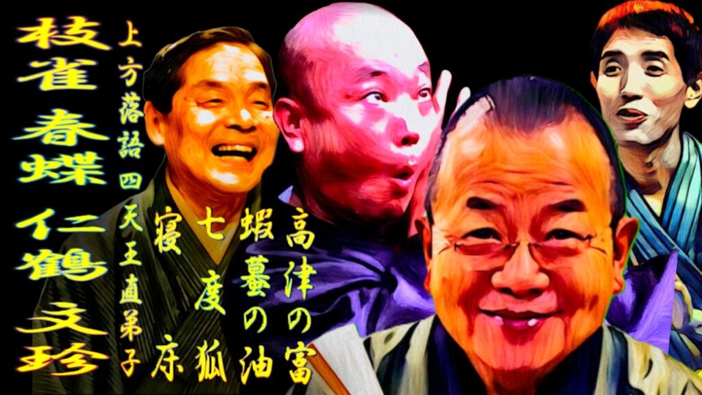 枝雀 春蝶 仁鶴 文珍 上方落語四天王直弟子【落語】