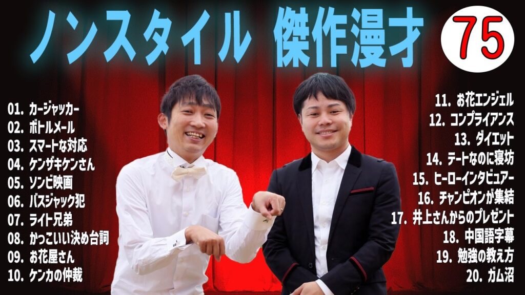 ノンスタイル 傑作漫才+コントVOL 75 (睡眠用・作業用・ドライブ・高音質BGM聞き流し】（概要欄タイムスタンプ有り）