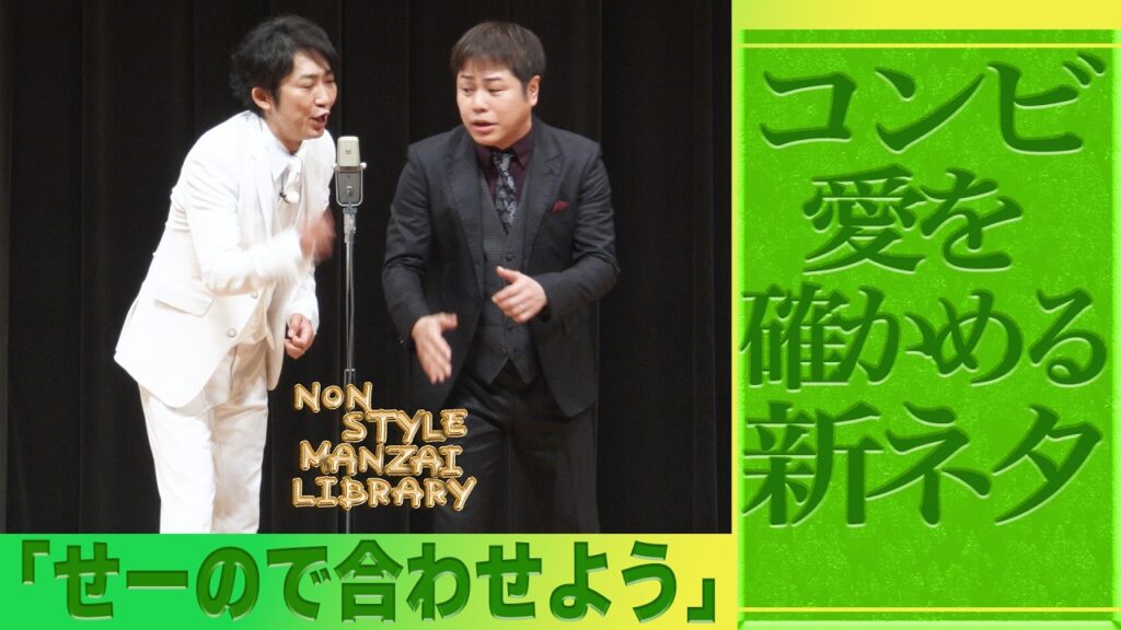 コンビ愛を確かめる新ネタ｢せーので合わせよう｣