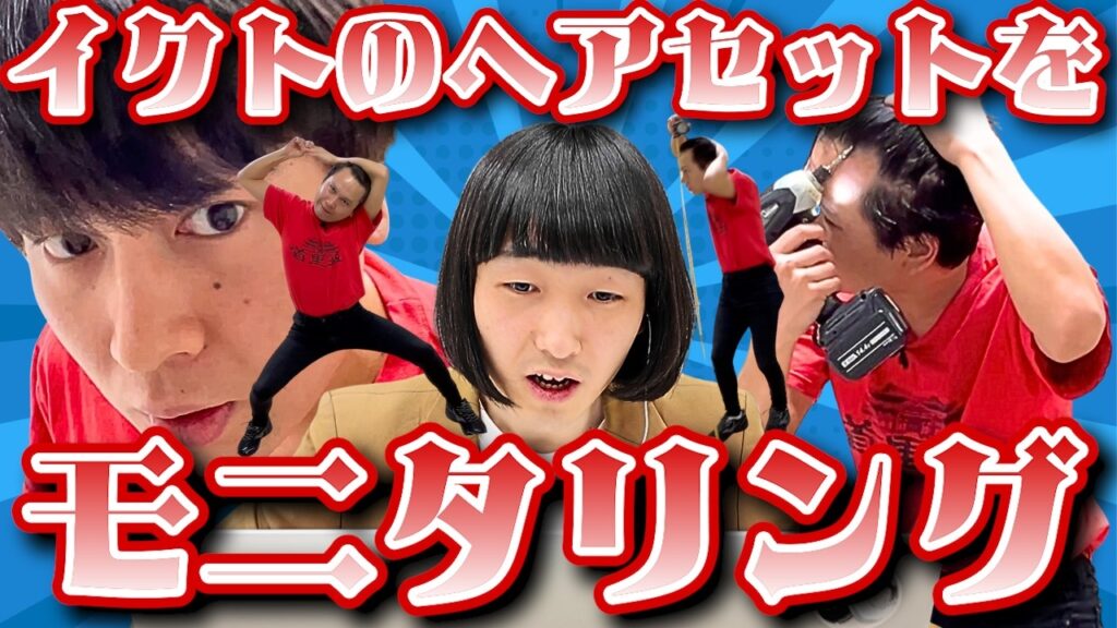 【密着】イチゴイクトのヘアセットを木原がモニタリングしてみる。【イチゴ】