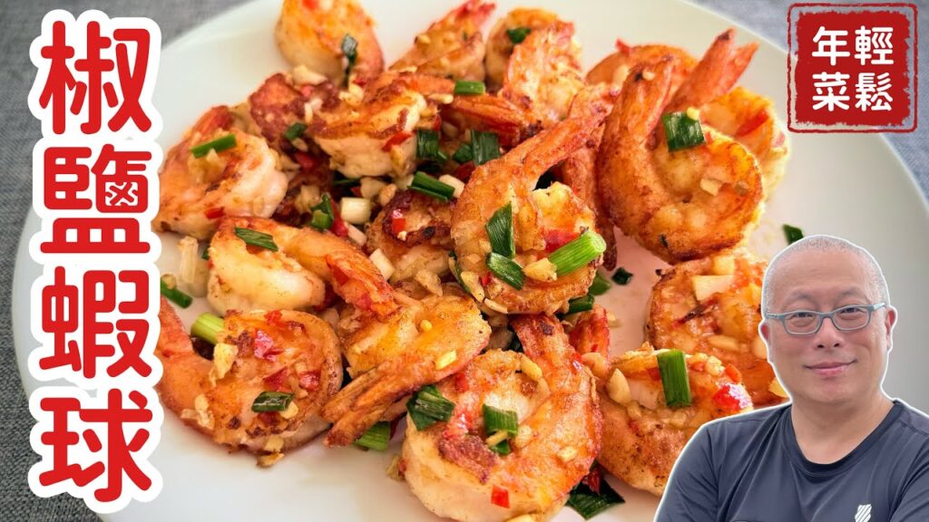 【輕鬆年菜】這道「蒜香椒鹽蝦球」一上桌，全家都笑開懷_章新家常菜，開心上菜