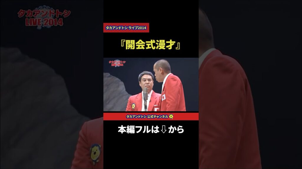 タカアンドトシ「開会式漫才」｜勝手に！M-1グランプリ｜ #タカアンドトシ #タカトシ