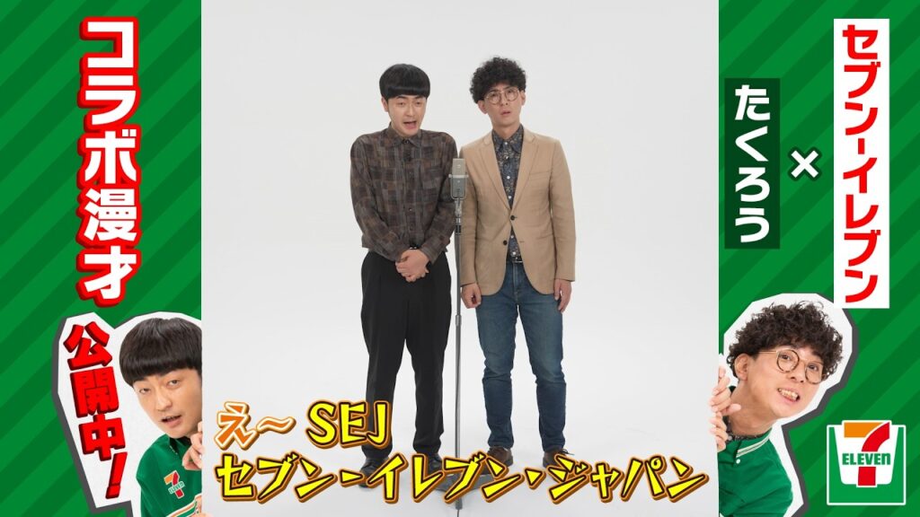 【セブン‐イレブン×たくろう】コラボ漫才第1️⃣弾